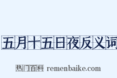 五月十五日夜反义词是什么意思的图片